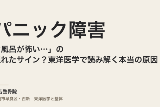 「お風呂が怖い…」パニック障害の隠れたサイン？東洋医学で読み解く本当の原因
