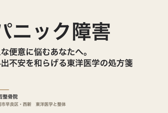 パニック障害で急な便意に悩むあなたへ。外出不安を和らげる東洋医学の処方箋