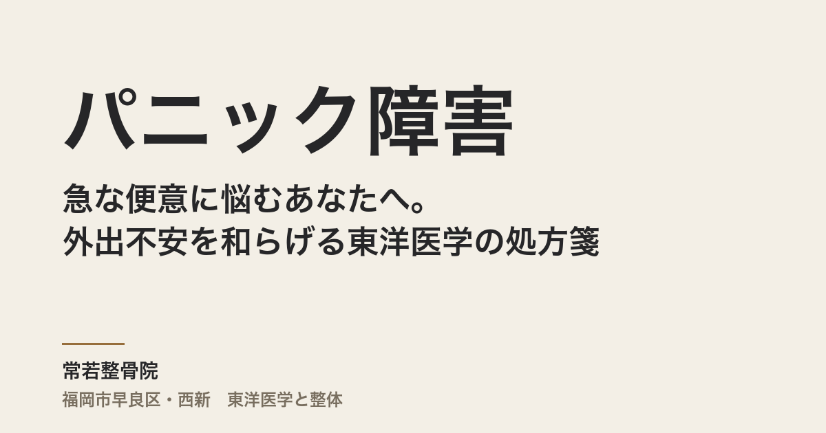 パニック障害で急な便意に悩むあなたへ。外出不安を和らげる東洋医学の処方箋