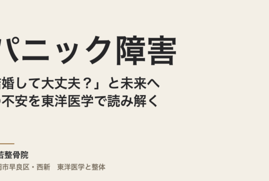 「結婚して大丈夫？」パニック障害と未来への不安を東洋医学で読み解く