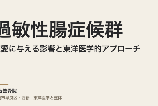 過敏性腸症候群が恋愛に与える影響と東洋医学的アプローチ
