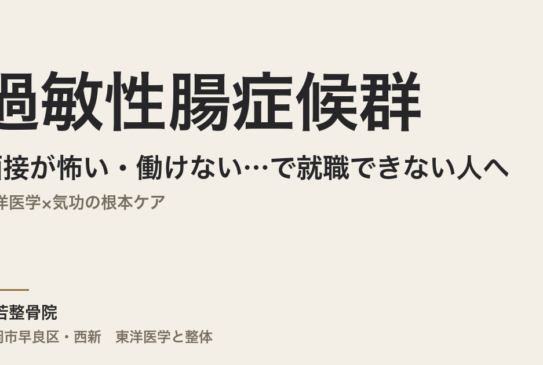 面接が怖い・働けない…過敏性腸症候群で就職できない人へ｜東洋医学×気功の根本ケア