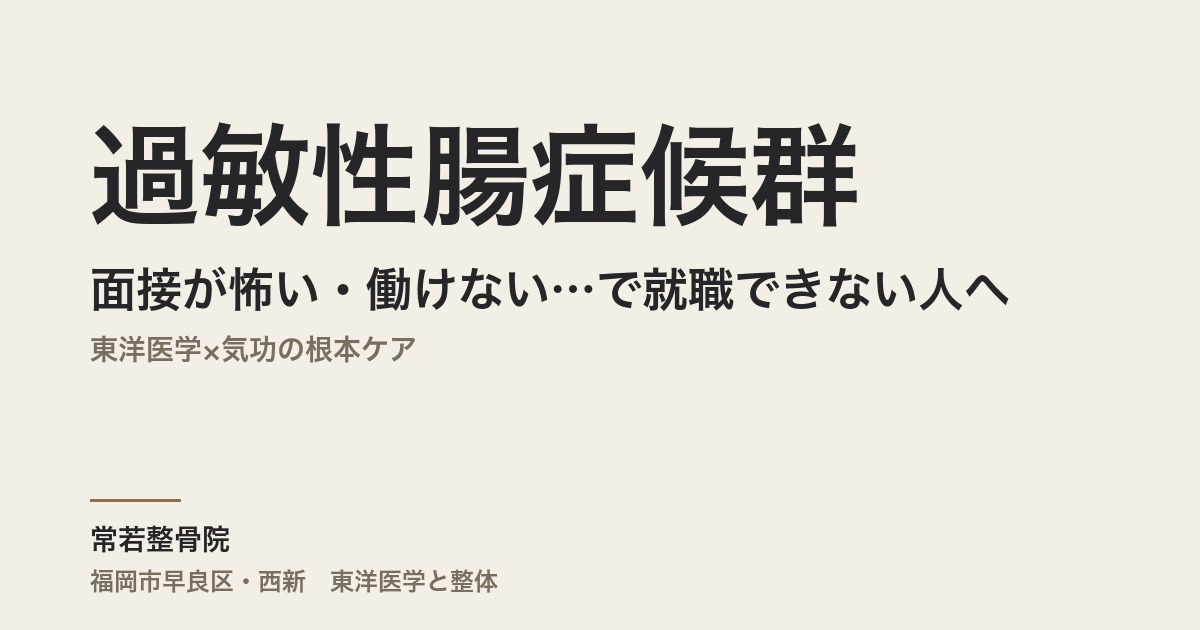 面接が怖い・働けない…過敏性腸症候群で就職できない人へ|東洋医学×気功の根本ケア