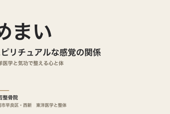めまいとスピリチュアルな感覚の関係｜東洋医学と気功で整える心と体