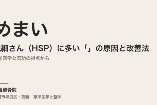 繊細さん（HSP）に多い「めまい」の原因と改善法｜東洋医学と気功の視点から