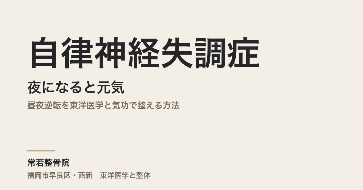 自律神経失調症と「夜になると元気」|昼夜逆転を東洋医学と気功で整える方法