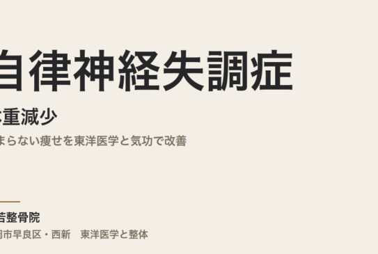 自律神経失調症と体重減少｜止まらない痩せを東洋医学と気功で改善