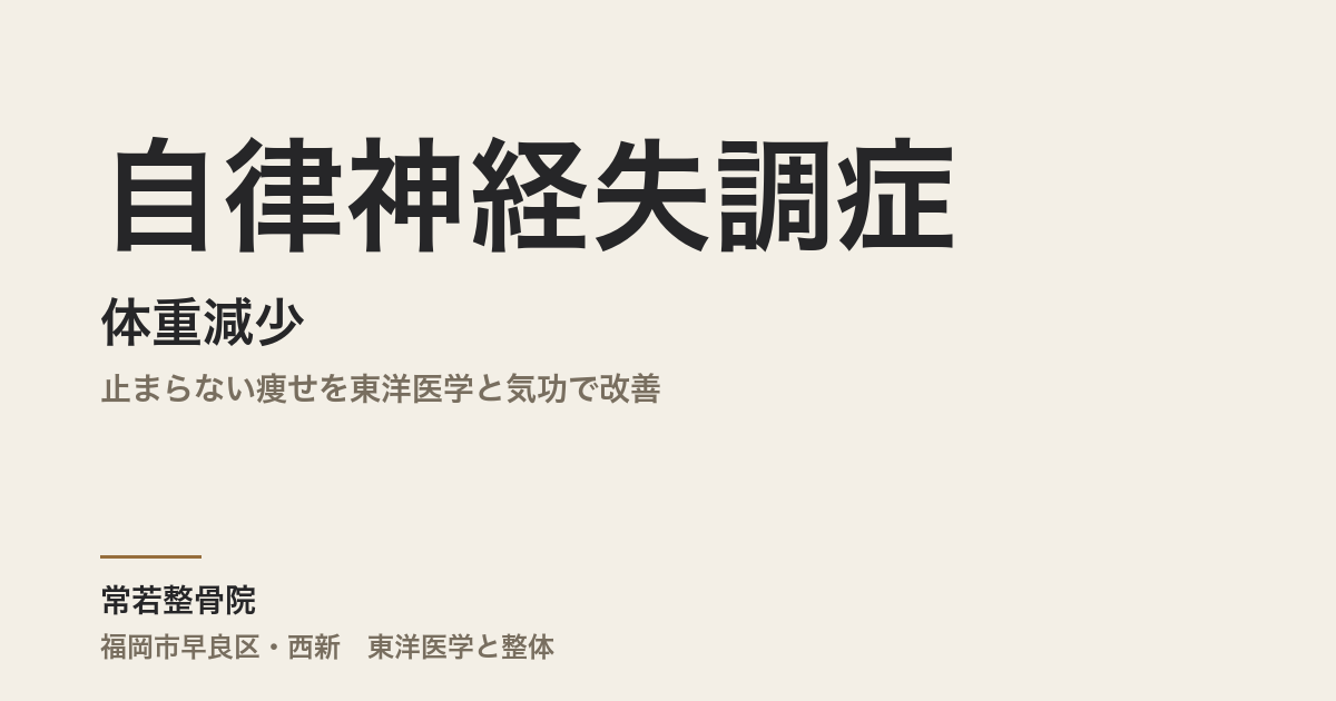 自律神経失調症と体重減少|止まらない痩せを東洋医学と気功で改善