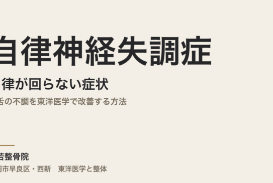 自律神経失調症と呂律が回らない症状｜滑舌の不調を東洋医学で改善する方法