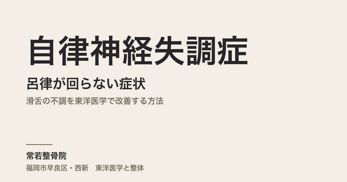 自律神経失調症と呂律が回らない症状|滑舌の不調を東洋医学で改善する方法