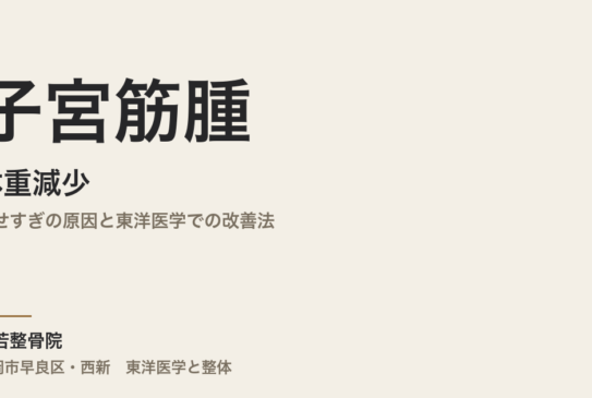 子宮筋腫と体重減少｜痩せすぎの原因と東洋医学での改善法