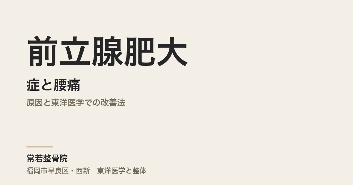 前立腺肥大症と腰痛|原因と東洋医学での改善法