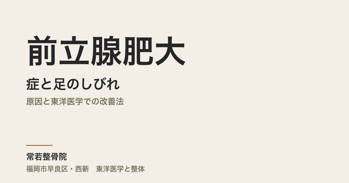 前立腺肥大症と足のしびれ｜原因と東洋医学での改善法