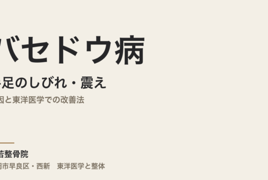バセドウ病と手足のしびれ・震え｜原因と東洋医学での改善法