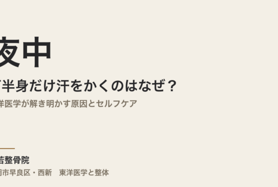 夜中に下半身だけ汗をかくのはなぜ？｜東洋医学が解き明かす原因とセルフケア