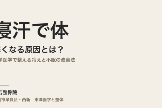 寝汗で体が寒くなる原因とは？｜東洋医学で整える冷えと不眠の改善法