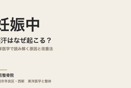 妊娠中の寝汗はなぜ起こる？｜東洋医学で読み解く原因と改善法