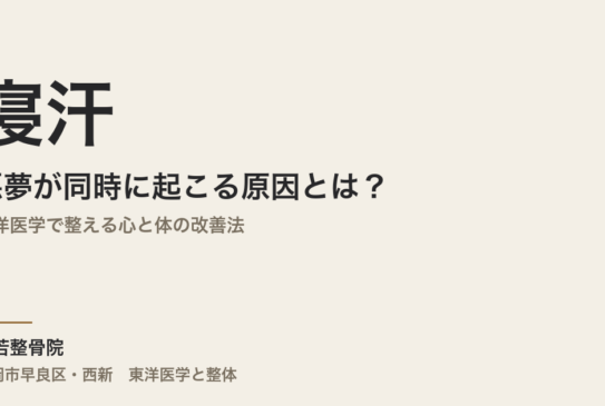 寝汗と悪夢が同時に起こる原因とは？｜東洋医学で整える心と体の改善法