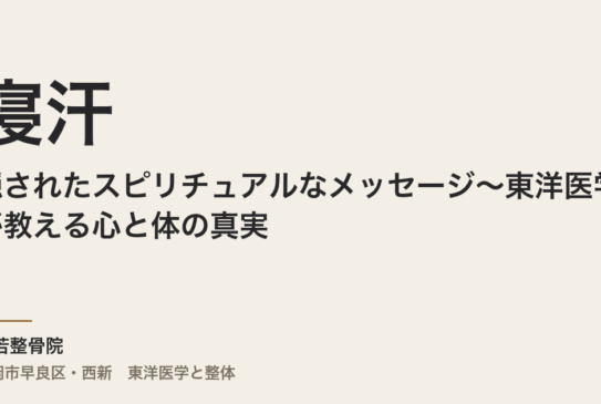 寝汗に隠されたスピリチュアルなメッセージ〜東洋医学が教える心と体の真実