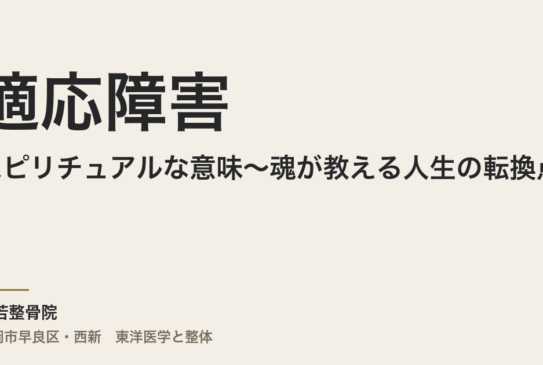 適応障害のスピリチュアルな意味〜魂が教える人生の転換点