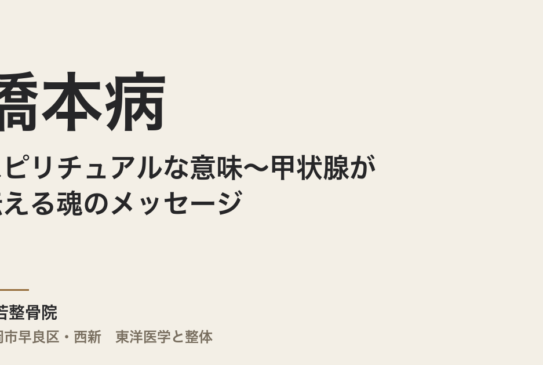 橋本病のスピリチュアルな意味〜甲状腺が伝える魂のメッセージ
