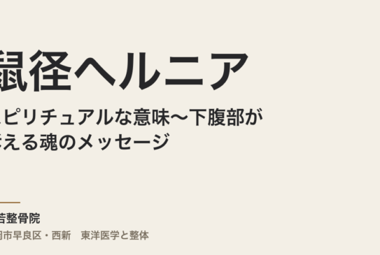 鼠径ヘルニアのスピリチュアルな意味〜下腹部が訴える魂のメッセージ