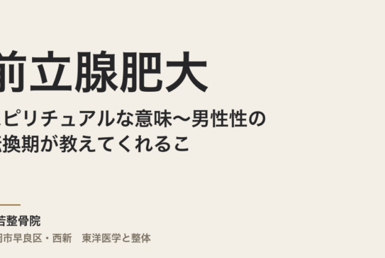 前立腺肥大のスピリチュアルな意味〜男性性の転換期が教えてくれること