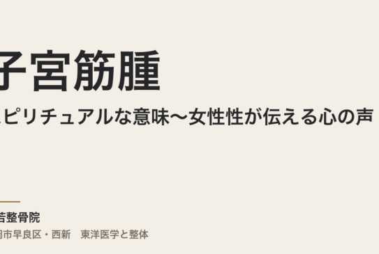 子宮筋腫のスピリチュアルな意味〜女性性が伝える心の声