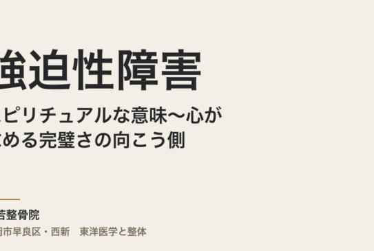 強迫性障害のスピリチュアルな意味〜心が求める完璧さの向こう側