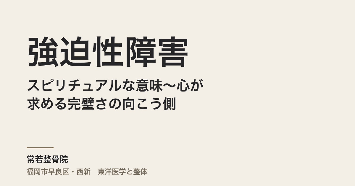 強迫性障害のスピリチュアルな意味〜心が求める完璧さの向こう側