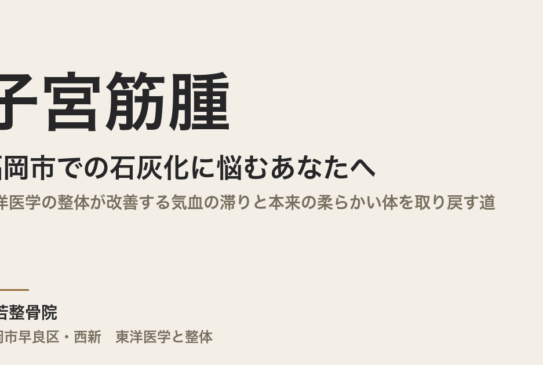 福岡市で子宮筋腫の石灰化に悩むあなたへ｜東洋医学の整体が改善する気血の滞りと本来の柔らかい体を取り戻す道