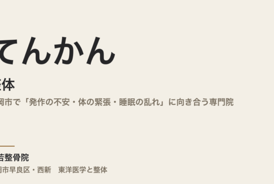 てんかんと整体｜福岡市で「発作の不安・体の緊張・睡眠の乱れ」に向き合う専門院