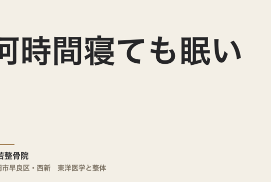 何時間寝ても眠い——過眠症が薬でも変わらない本当の理由｜福岡市・常若整骨院