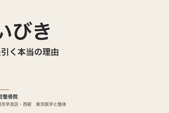 いびきが長引く本当の理由｜福岡市・常若整骨院からみた体質と自律神経の関係