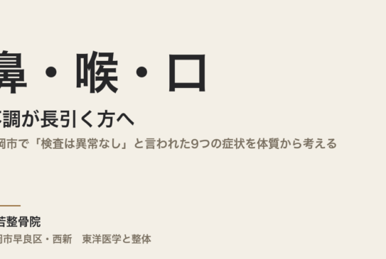 鼻・喉・口の不調が長引く方へ｜福岡市で「検査は異常なし」と言われた9つの症状を体質から考える