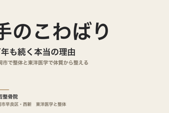 手のこわばりが何年も続く本当の理由｜福岡市で整体と東洋医学で体質から整える