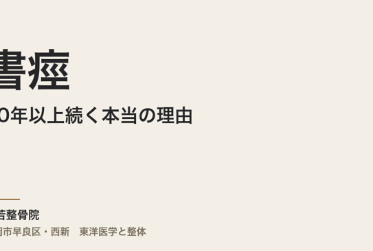 書痙が10年以上続く本当の理由｜福岡市で自律神経と体質から整える・常若整骨院