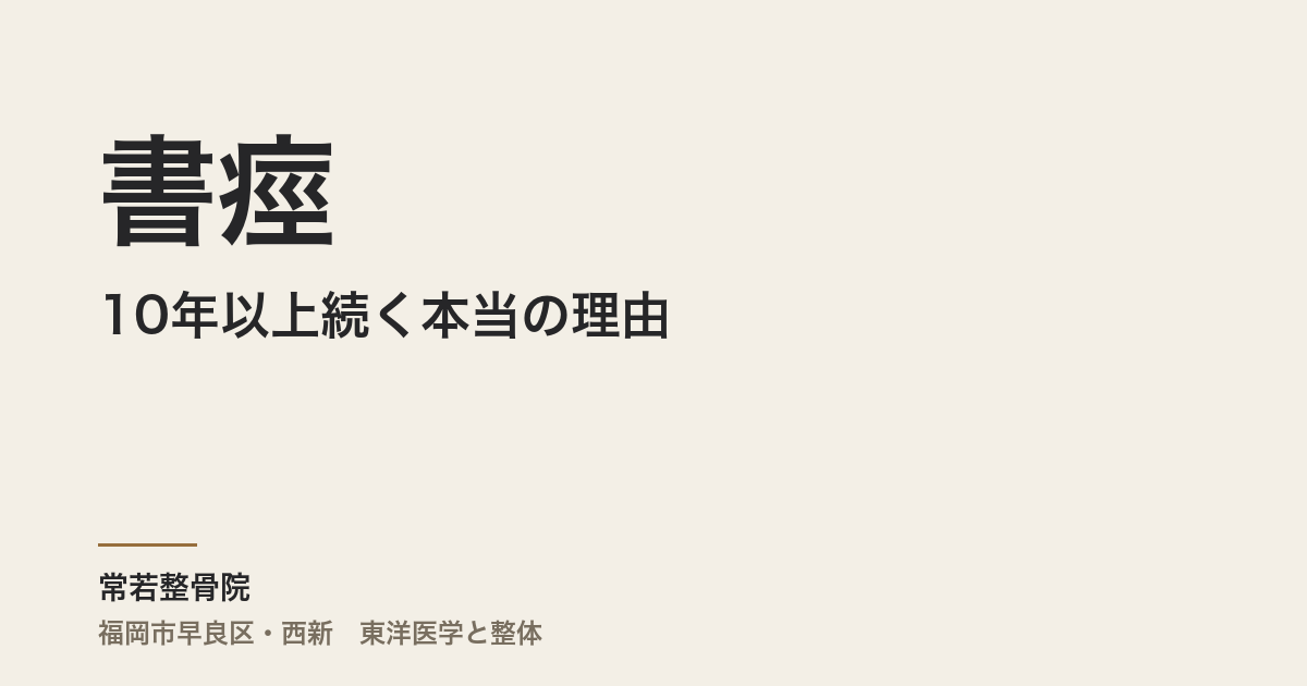 書痙が10年以上続く本当の理由|福岡市で自律神経と体質から整える・常若整骨院