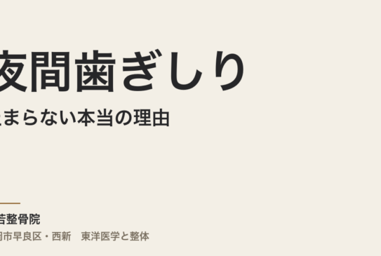 夜間歯ぎしりが止まらない本当の理由――マウスピースだけでは変わらない人の「体質の深層」を整体師が解説【福岡市早良区 常若整骨院】