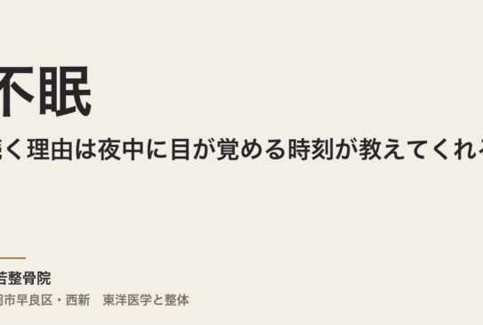 不眠が続く理由は夜中に目が覚める時刻が教えてくれる｜福岡市・常若整骨院の東洋医学的アプローチ