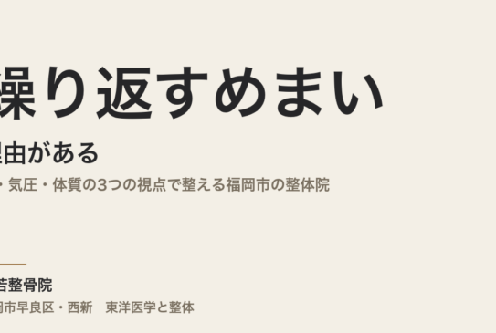 繰り返すめまいには理由がある｜首・気圧・体質の3つの視点で整える福岡市の整体院