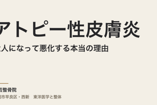 アトピー性皮膚炎が大人になって悪化する本当の理由｜東洋医学から体質を整える、福岡市・常若整骨院
