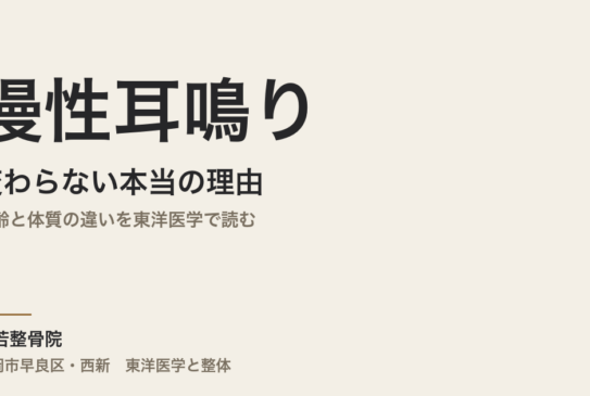 慢性耳鳴りが変わらない本当の理由｜加齢と体質の違いを東洋医学で読む｜福岡市・常若整骨院