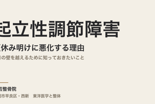 起立性調節障害が夏休み明けに悪化する理由｜9月の壁を越えるために知っておきたいこと｜福岡市・常若整骨院