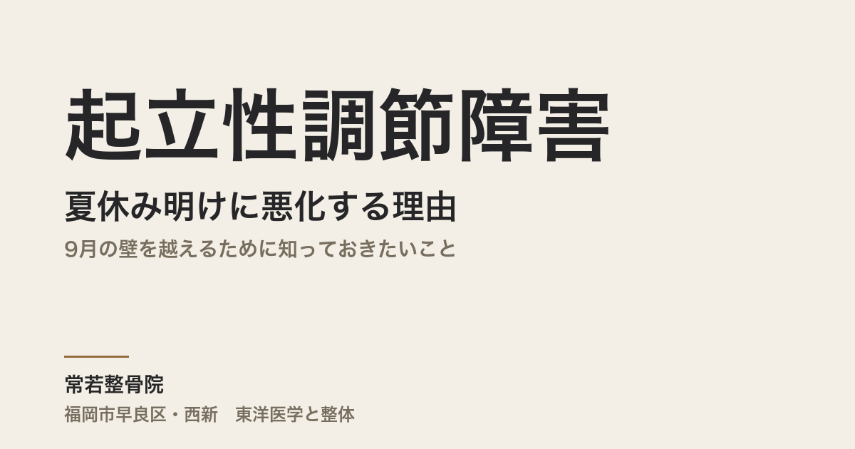 起立性調節障害が夏休み明けに悪化する理由|9月の壁を越えるために知っておきたいこと|福岡市・常若整骨院