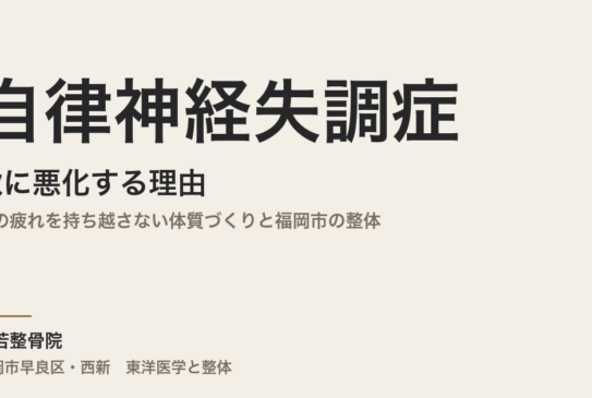 自律神経失調症が秋に悪化する理由｜夏の疲れを持ち越さない体質づくりと福岡市の整体