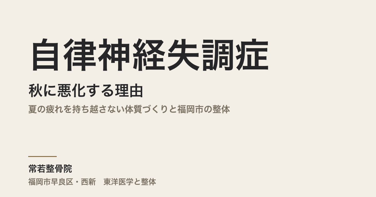 自律神経失調症が秋に悪化する理由|夏の疲れを持ち越さない体質づくりと福岡市の整体