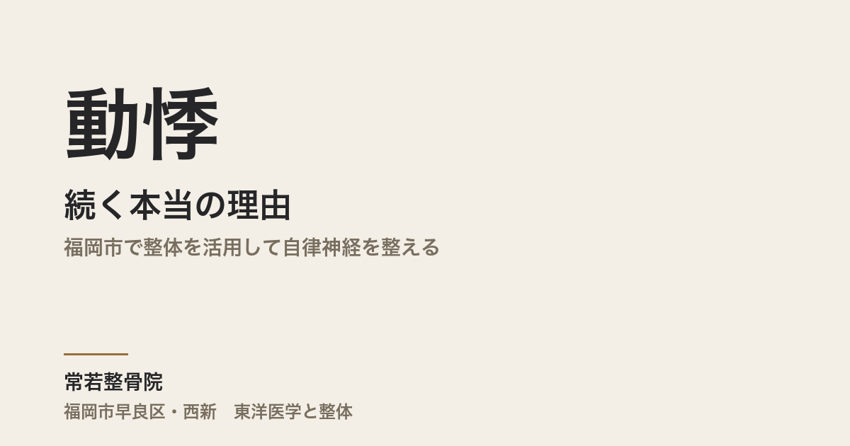 動悸が続く本当の理由|福岡市で整体を活用して自律神経を整える