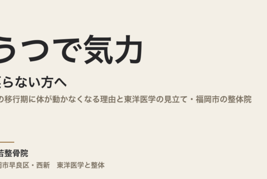 うつで気力が戻らない方へ｜秋の移行期に体が動かなくなる理由と東洋医学の見立て・福岡市の整体院