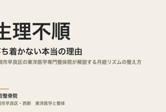 生理不順が落ち着かない本当の理由｜福岡市早良区の東洋医学専門整体院が解説する月経リズムの整え方
